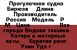 Прогулочное судно “Бирюза“ › Длина ­ 23 › Производитель ­ Россия › Модель ­ Р376М › Цена ­ 5 000 000 - Все города Водная техника » Катера и моторные яхты   . Бурятия респ.,Улан-Удэ г.